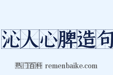 沁人心脾造句是什么意思的图片
